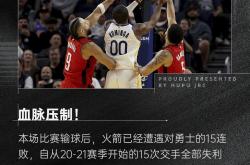 火箭主场负猛龙，四连败声势汹汹的简单介绍
